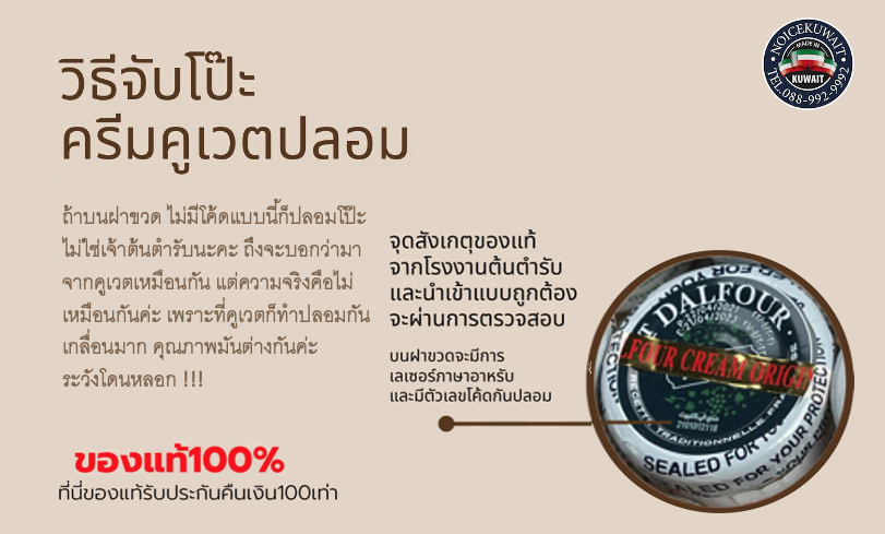 วิธีสังเกตครีมคูเวตปลอม