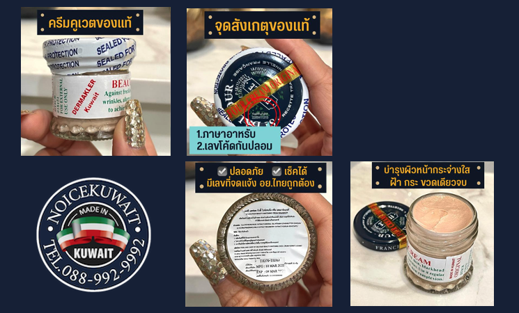 จุดสังเกตครีมคูเวตของแท้
